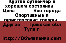 Куртка оутвенчер в хорошем состоянии  › Цена ­ 1 500 - Все города Спортивные и туристические товары » Другое   . Тульская обл.,Тула г.